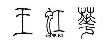 陳墨王虹華篆書個性簽名怎么寫