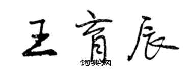 曾慶福王育辰行書個性簽名怎么寫