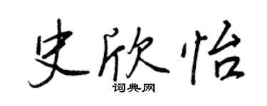 王正良史欣怡行書個性簽名怎么寫