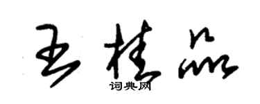 朱錫榮王桂品草書個性簽名怎么寫