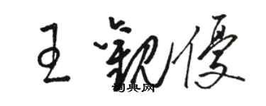 駱恆光王觀優草書個性簽名怎么寫