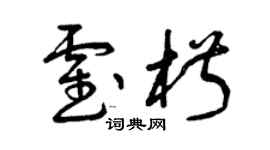 曾慶福霍椒草書個性簽名怎么寫