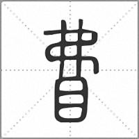 𥄱篆書