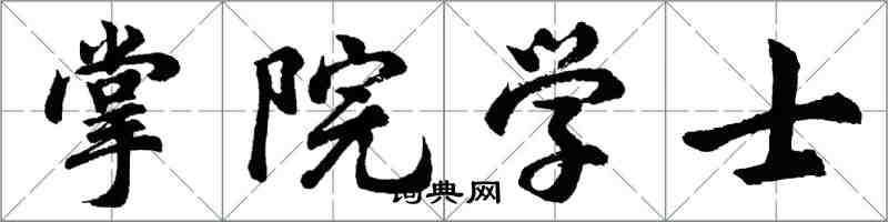 胡問遂掌院學士行書怎么寫