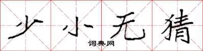 袁強少小無猜楷書怎么寫