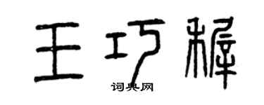 曾慶福王巧稚篆書個性簽名怎么寫