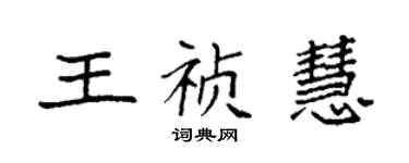 袁強王禎慧楷書個性簽名怎么寫