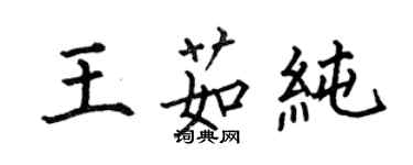 何伯昌王茹純楷書個性簽名怎么寫