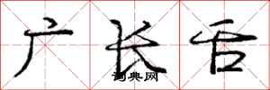 龐中華廣長舌行書怎么寫