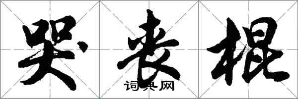 胡問遂哭喪棍行書怎么寫