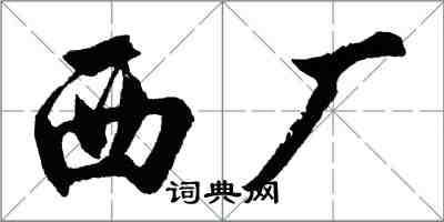 胡問遂西廠行書怎么寫