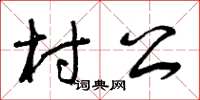 曾慶福村公草書怎么寫