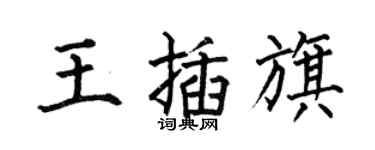 何伯昌王插旗楷書個性簽名怎么寫