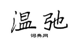 袁強溫弛楷書個性簽名怎么寫