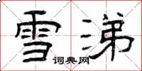 曾慶福雪涕隸書怎么寫