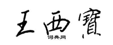 王正良王西寶行書個性簽名怎么寫