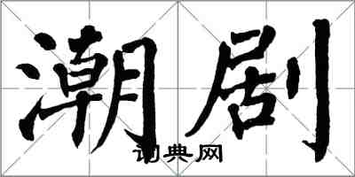 翁闓運潮劇楷書怎么寫