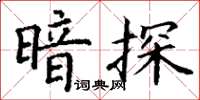 丁謙暗探楷書怎么寫