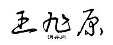 曾慶福王旭原草書個性簽名怎么寫