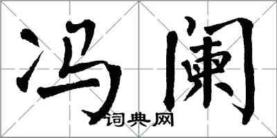 翁闓運馮闌楷書怎么寫