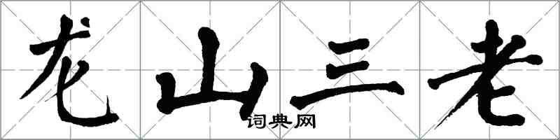 翁闓運龍山三老楷書怎么寫