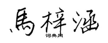 王正良馬梓涵行書個性簽名怎么寫