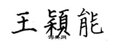 何伯昌王穎能楷書個性簽名怎么寫