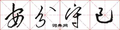 駱恆光安分守已草書怎么寫