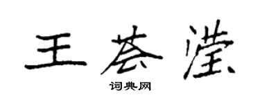 袁強王薈瀅楷書個性簽名怎么寫