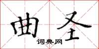黃華生曲聖楷書怎么寫