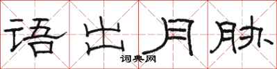 駱恆光語出月脅隸書怎么寫