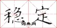 黃華生穩定楷書怎么寫
