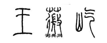 陳墨王薇屹篆書個性簽名怎么寫