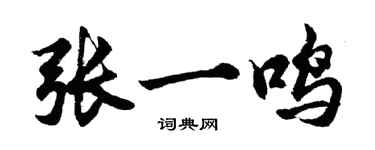 胡問遂張一鳴行書個性簽名怎么寫