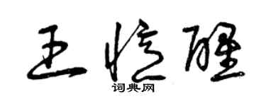 曾慶福王憶醒草書個性簽名怎么寫