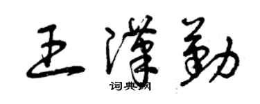 曾慶福王漢勤草書個性簽名怎么寫