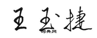 駱恆光王玉捷行書個性簽名怎么寫