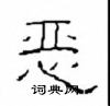 崔學路寫的硬筆隸書惡