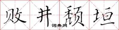 黃華生敗井頹垣楷書怎么寫