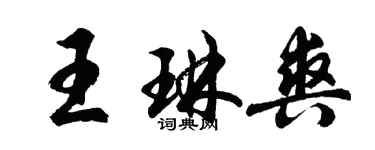胡問遂王琳爽行書個性簽名怎么寫
