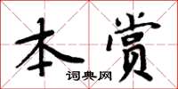 周炳元本賞楷書怎么寫
