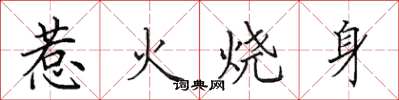 田英章惹火燒身楷書怎么寫