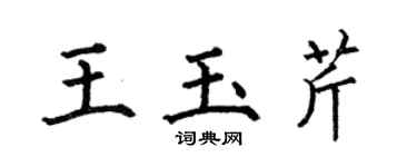 何伯昌王玉芹楷書個性簽名怎么寫