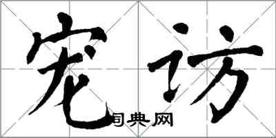 翁闓運寵訪楷書怎么寫