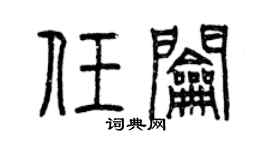 曾慶福任鑰篆書個性簽名怎么寫