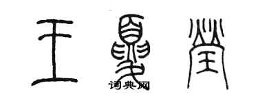 陳墨王夏瑩篆書個性簽名怎么寫