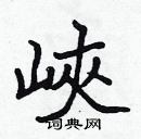 張標寫的硬筆楷書峽