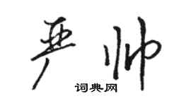 駱恆光嚴帥行書個性簽名怎么寫