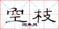 范連陞空枝隸書怎么寫