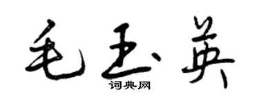 曾慶福毛玉英行書個性簽名怎么寫